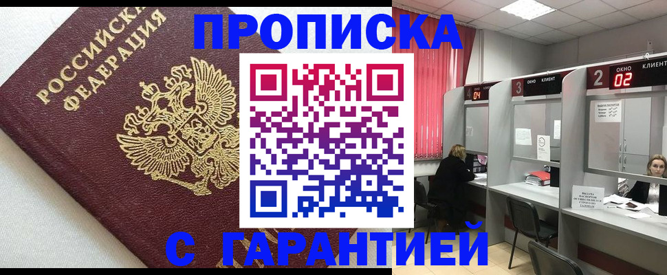 прописка в квартире в Россоши